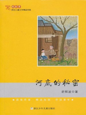 cover image of 河底的秘密 (Secrets at River Bottom)
